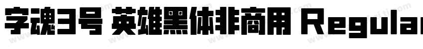 字魂3号 英雄黑体非商用 Regular下载字体转换